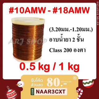 ลวดทองแดง 0.5 kg / 1 KG อาบน้ำยา 2 ชั้น - SWG#10 - #18 (ขนาด 3.20 ถึง 1.20 มม.)