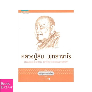 Book Bazaar ชุดสุดยอดสงฆ์ 2 : หลวงปู่สิม พุทธาจาโร***หนังสือสภาพไม่ 100% ปกอาจมีรอยพับ ยับ เก่า แต่เนื้อหาอ่านได้สมบูรณ์