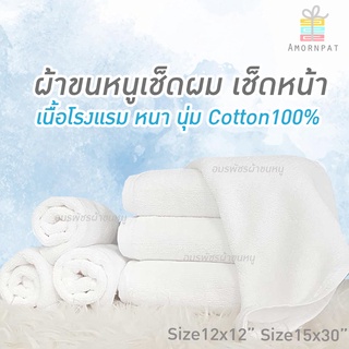 ผ้าขนหนูเช็ดหน้าเช็ดผม  หนานุ่ม เนื้อโรงแรมCotton100%