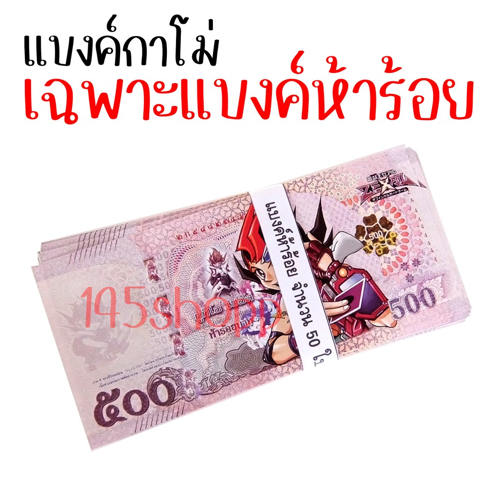 แบงค์500-จำนวน50ใบ-แบงค์กาโม่-แบงค์การ์ตูน-แบงค์ปลอม-ลายยูกิ