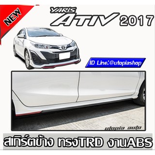 สเกิร์ต Yaris ATIV 2017-2018 สเกิร์ตข้าง ทรง TRD พลาสติก ABS งานดิบ ไม่ทำสี (5D ได้)