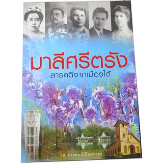 “มาลีศรีตรัง” สารคดีจากเมืองใต้ ผู้เขียน รศ. ประพนธ์ เรืองณรงค์