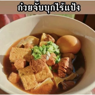 ก๋วยจั๊บบุกไร้แป้ง keto [รบกวนทักก่อนสั่งสินค้า]