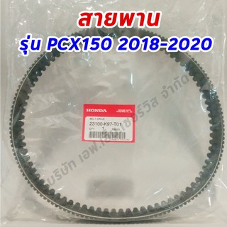 สายพานแท้ศูนย์ HONDA PCX150 NEW 2018-2020 / ไฟหน้าปีกนก ตัวใหม่ล่าสุด, ADV150(2019)/ (23100-K97-T01) แท้ศุนย์ 100