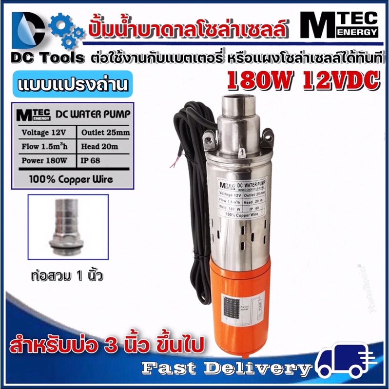 mtec-dc-submersible-180w-12v-ปั๊มน้ำบาดาลโซล่าเซลล์-สำหรับบ่อท่อ3นิ้วขึ้นไป