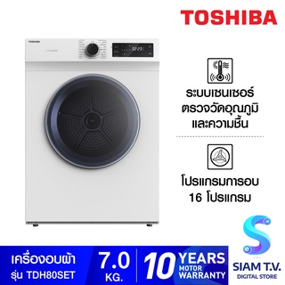 สินค้า Toshiba เครื่องอบผ้าฝาหน้า ขนาด 7 kg. รุ่น TDH80SET โดย สยามทีวี by Siam T.V.