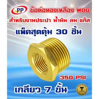 ข้อต่อทองเหลือง ข้อเพิ่มPP ม.ผ. ขนาดเกลียวใน1/8"(1หุน) - 3/8"(3หุน)เกลียวนอก WOG(ประปา/น้ำมัน/ลม/แก๊ส) แพ็ค 30 ชิ้น