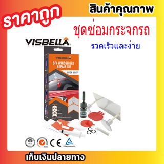 ชุดซ่อมกระจกรถ ชุดซ่อมกระจกรถยนต์ น้ำยาซ่อมกระจก ที่ซ่อมกระจกรถ ชุดอุปกรณ์ซ่อมกระจกรถยนต์ด้วยตัวเอง DIY T0309