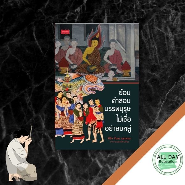 หนังสือ-ย้อนคำสอนบรรพบุรุษ-ไม่เชื่ออย่าลบหลู่-ศาสนา-ความเชื่อ-โบราณ-ออลเดย์-เอดูเคชั่น