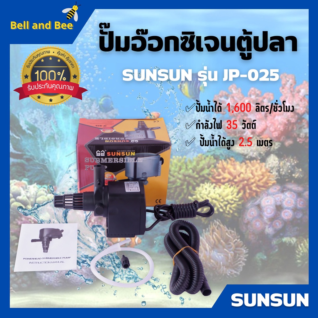 ปั๊มอ๊อกซิเจน-ปั๊มตู้ปลา-สำหรับให้ออกซิเจนปลา-อุปกรณ์ครบชุด-sunsun-รุ่น-jp-025-สินค้าใหม่