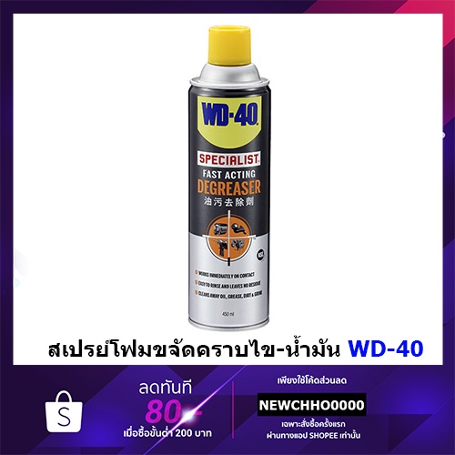 wd40-สเปรย์โฟมขจัดคราบไข-น้ำมัน-specialist-degreaser-ขนาด-450-มิลลิลิตร-wd-40