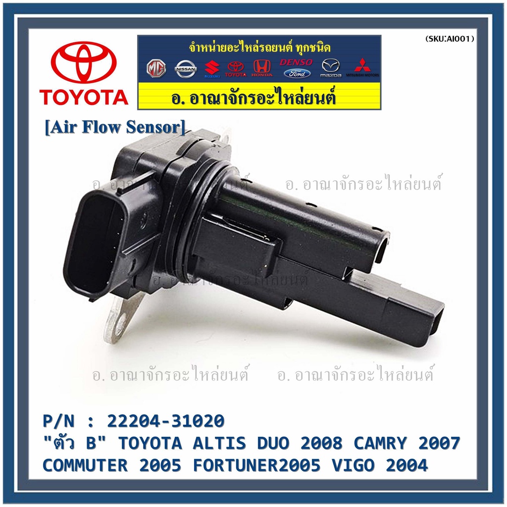 สินค้าขายดีair-flow-sensor-แอร์โฟร์-สำหรับ-toyota-altis-duo-2008-camry2007-commuter2005-fortuner2005-vigo2004