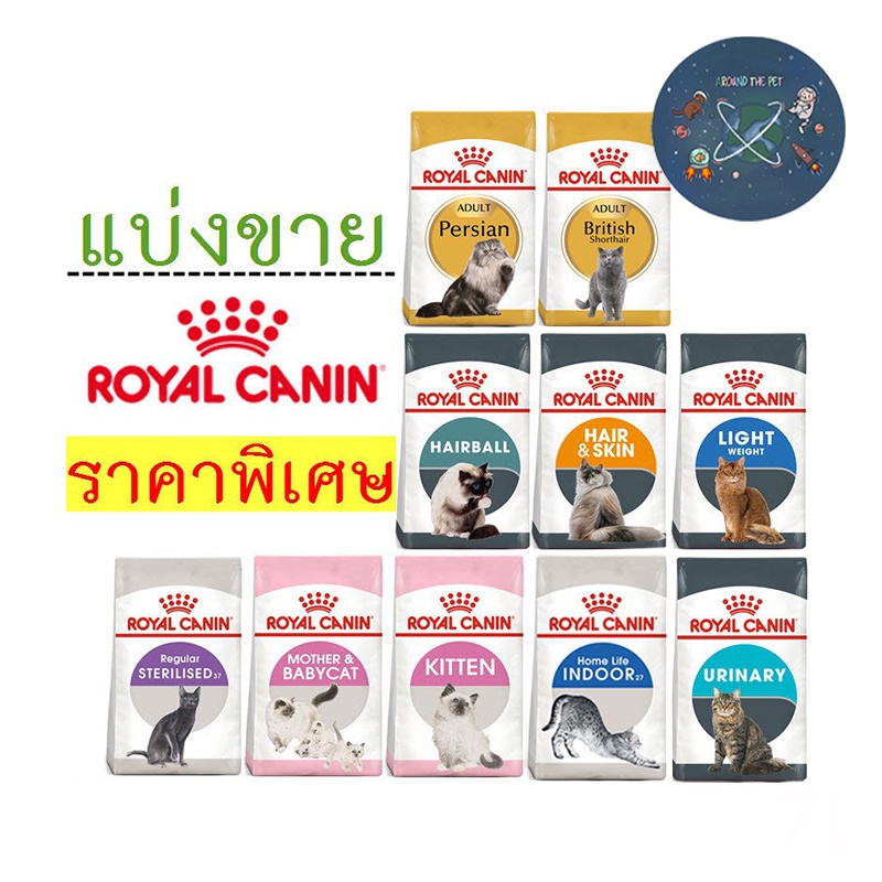 royal-canin-อาหารแมว-แบ่งขาย-1-กิโลกรัม