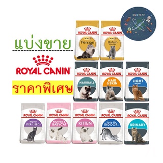 ภาพหน้าปกสินค้าRoyal canin อาหารแมว (แบ่งขาย ) 1 กิโลกรัม ที่เกี่ยวข้อง