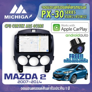 จอแอนดรอยตรงรุ่น MAZDA 2 2007-2014 APPLECARPLAY จอติดรถยนต์ 2021 PX30 CPU ARMV8 4 Core แรม2 รอม32 9 นิ้ว