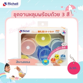 Richell (ริเชล) ชุดจานหลุมป้อนอาหารหรือฝึกทานอาหารเองสำหรับเด็ก มีจานหลุมและถ้วย NO.98888