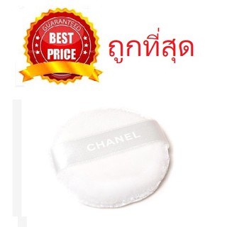 Beauty-Siam แท้ทั้งร้าน !! พัฟแป้งฝุ่นชาแนลริบบิ้นสีขาว CHANEL LOOSE POWDER PUFF WHITE RIBBON