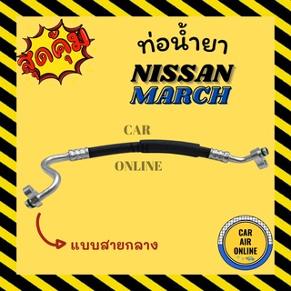 ท่อน้ำยา น้ำยาแอร์ นิสสัน มาร์ช อัลเมร่า 12 - 18 แบบสายกลาง NISSAN MARCH ALMERA 2012 - 2018 คอมแอร์ - แผงร้อน ท่อน้ำยาแอ