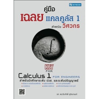 หนังสือ คู่มือเฉลย แคลคูลัส 1 สำหรับวิศวกร