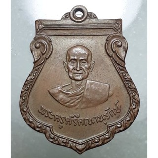 เหรียญรุ่นพิเศษ ทำบุญอายุครบ 84 ปี พระครูศรีคณานุรักษ์ วัดดอนบุบผาราม สุพรรณบุรี ปี2525