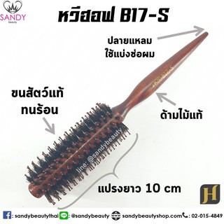 สินค้า Hoff ฮอฟ หวีแปรงไดร์ ทนร้อน แกน 17 มิล (B17) แปรงกลม ขนสัตว์ ขนหมูป่าแท้ 100% ไดร์ตรง ไดร์ฟาร่า