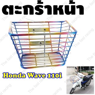 ลดแรง ตะกร้าหน้ารถ Honda Wave110i (2012-2014) สีรุ้งไทเทเนียม