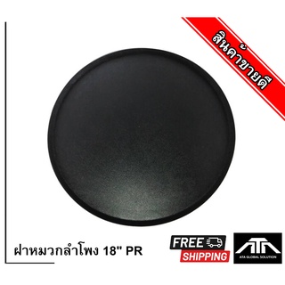 ฝาหมวกลำโพง 18" PR ( กลาง ) 15 cm ผลิตจากคุณภาพวัสดุกระดาษ ไม่มีการดูดซึมน้ำ ใหม่เอี่ยมและคุณภาพสูง 100%.