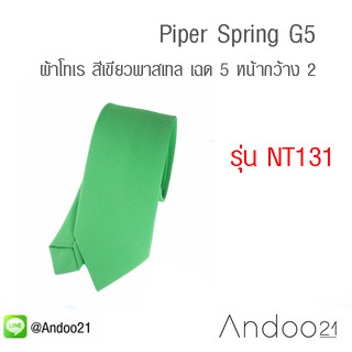 Piper Spring G5 - เนคไท ผ้าโทเร สีเขียวพาสเทล เฉด 5 (NT131)