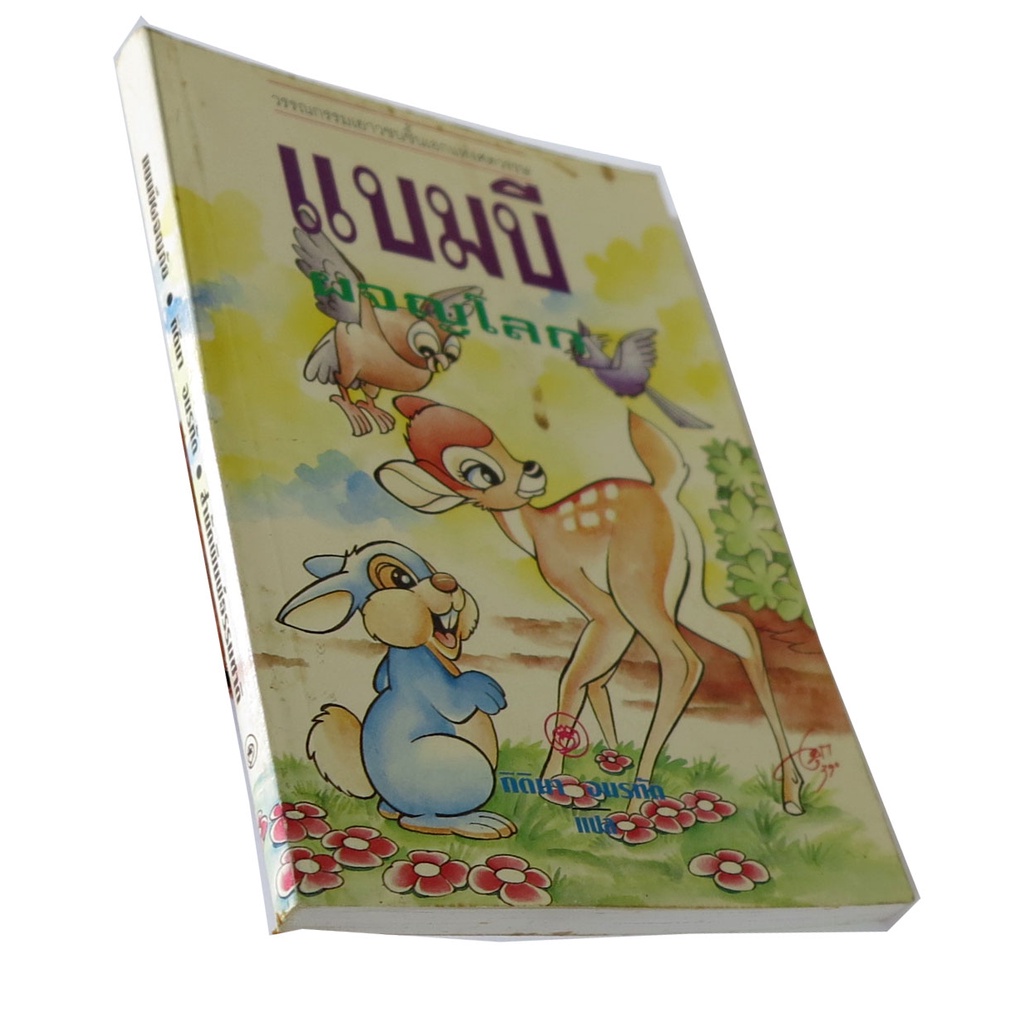 แบมบี้-ผจญโลก-bambi-ประพันธ์โดย-ฟิลิกซ์-ซัลเทน-แปล-กิติมา-อมรทัต