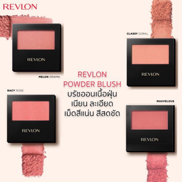 Revlon Powder Blush With Brush เรฟลอน พาวเดอร์บลัช วิธ บรัช บลัชออน ที่