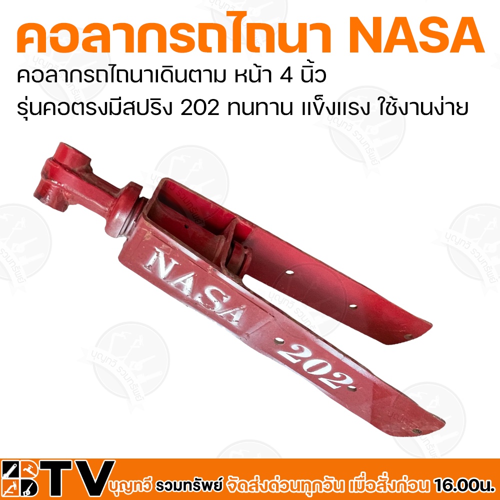 คอลากรถไถนา-nasa-หน้า-4-นิ้ว-คอลากรถไถนาเดินตาม-รุ่น-201-และ-202-ทนทาน-แข็งแรง-ใช้งานง่าย-รับประกันคุณภาพ