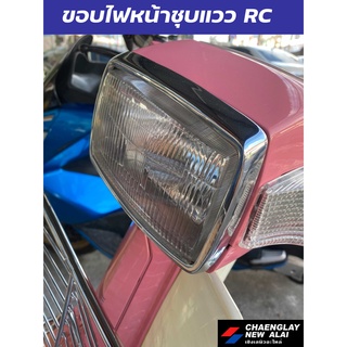 ขอบไฟหน้าชุบแวว ชุบโครเมี่ยม RC100, RC100G