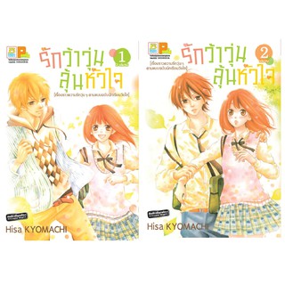 บงกช Bongkoch หนังสือการ์ตูนญี่ปุ่นชุด  รักว้าวุ่น ลุ้นหัวใจ  (เล่ม 1-2 จบ)