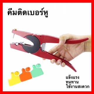 อุปกรณ์ติดเบอร์หู วัว แพะ แกะ หมู สำหรับทำข้อมูลและทำประวัติสัตว์เพื่อให้ง่ายต่อการจัดการ