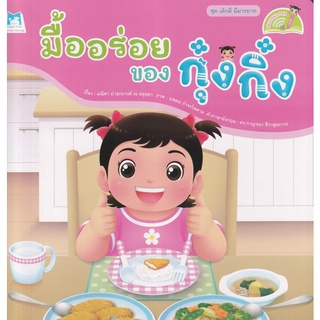 Bundanjai (หนังสือเด็ก) ชุด เด็กดี มีมารยาท มื้ออร่อยของกุ๋งกิ๋ง (Reading Pen)