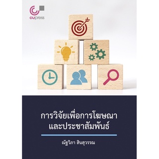 9789740340553 c112 การวิจัยเพื่อการโฆษณาและประชาสัมพันธ์