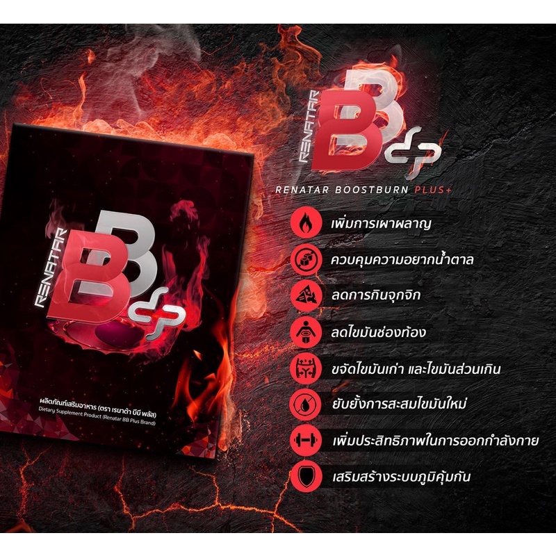 renatar-bb-plus-boost-burn-เรนาต้า-บีบี-พลัส-บูสเบิร์น-ควบคุมน้ำหนัก-ลดน้ำหนัก-กระชับสัดส่วน-ผอม-อยากผอม-ถูกและดี-คุ้ม