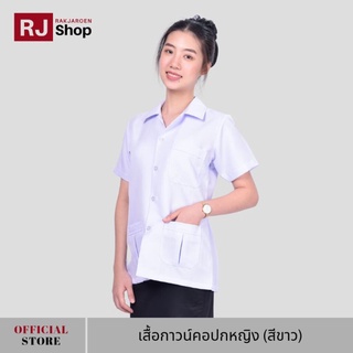 RJ Shop เสื้อกาวน์คอปกหญิง (สีขาว)