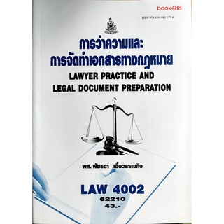 หนังสือเรียน ม ราม LAW4002 ( LAW4102 ) 62210 การว่าความและการจัดทำเอกสารทางกฎหมาย ตำราราม ม ราม หนังสือรามคำแหง