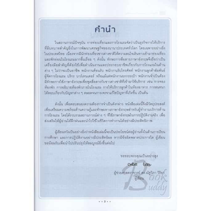 ภาษาอังกฤษเพื่อการโรงแรม