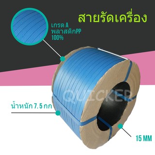 โปรแรง สายรัดพลาสติกเครื่อง สีน้ำเงิน 15mm (หนัก 7.5 กก. ยาวประมาณ 850 ม.) 1 ม้วน ส่งฟรี