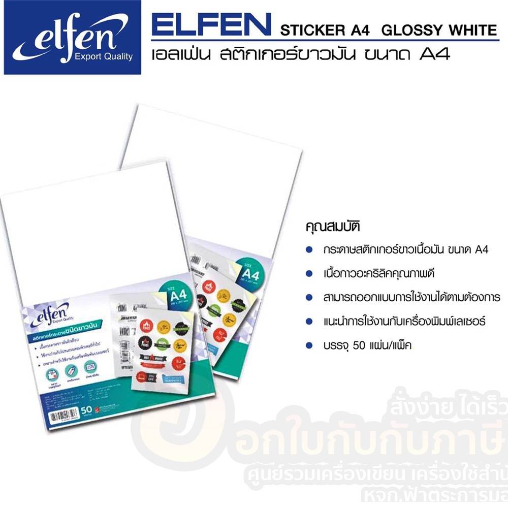 สติกเกอร์-elfen-สติกเกอร์ขาวมัน-เอลเฟ่น-สติกเกอร์กระดาษชนิดขาวมัน-a4-210x297-mm-แพ็ค-50แผ่น