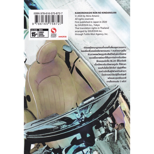 bundanjai-หนังสือเด็ก-การ์ตูน-สืบลับฉบับคาโมโนะฮาชิ-รอน-เล่ม-3