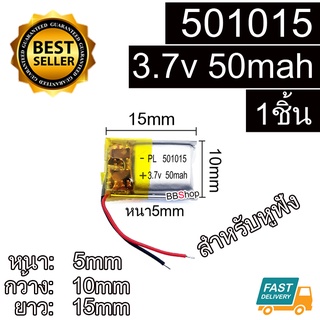 ภาพหน้าปกสินค้า501015 601015 3.7V 50mah Battery แบตเตอรี่ แบบมีวงจร สำหรับหูฟัง ที่เกี่ยวข้อง