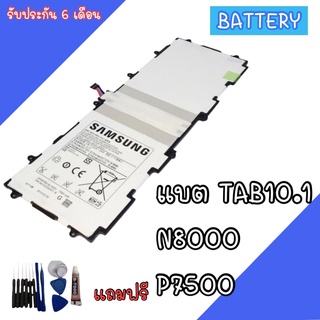 Batterry Samsung Tab10/N8000/P7500 แบตเตอรี่​โทรศัพท์​ ซัมซุงP7500 แบตซัมซุง Tab10 Samsung P7500 รับประกัน 6 เดือน