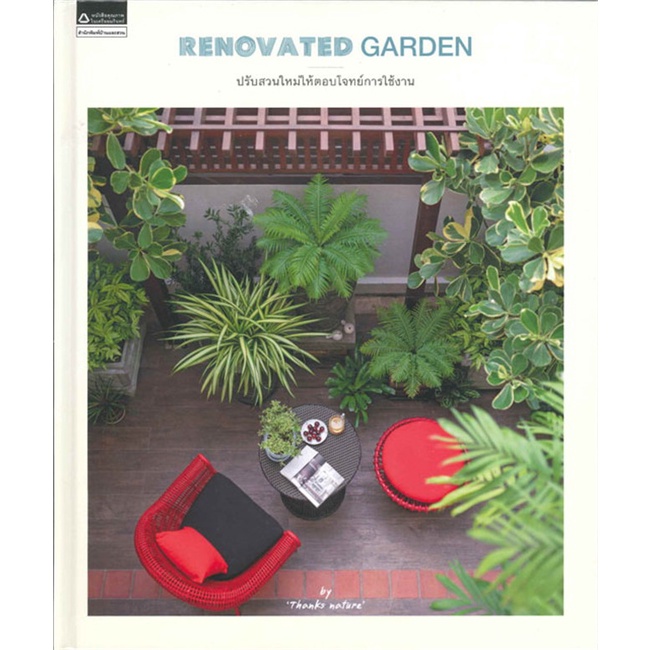 renovated-garden-ปรับสวนใหม่ให้ตอบโจทย์ฯ-สุรพงศ์-สุวรรณรัตน์-ศุภวัฒน์-หนังสือจัดสวน-จัดสวน-คู่มือจัดสวน