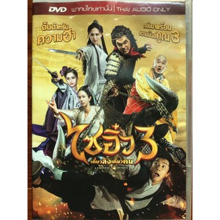 A Chinese Odyssey Part Three (DVD Thai audio only)/ ไซอิ๋ว เดี๋ยวลิงเดี๋ยวคน ภาค 3 (ดีวีดีฉบับพากย์ไทยเท่านั้น)