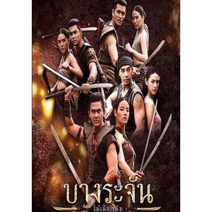 บางระจัน-แผ่น-dvd-ดีวีดี