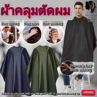 ผ้าคลุมตัดผม​ (สินค้าคละสี)​