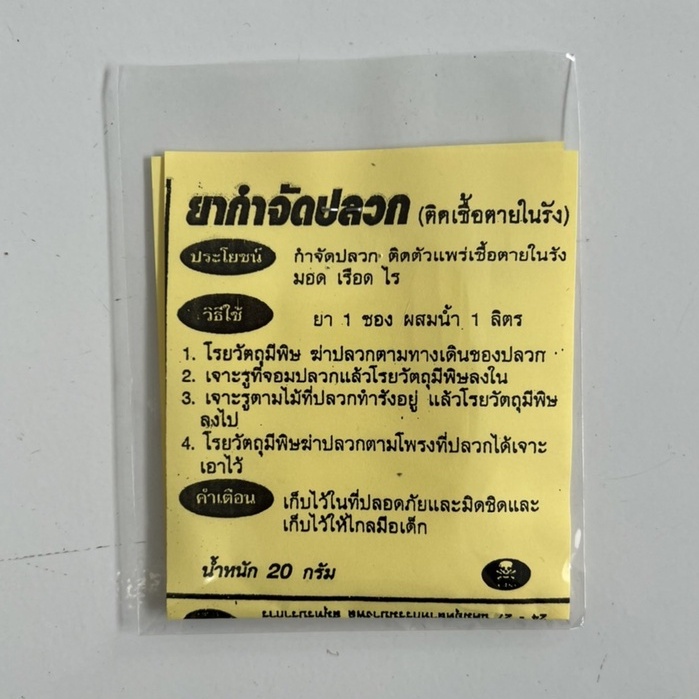 ยาฆ่าปลวก-ผงฆ่าปลวก-ผงกำจัดปลวด-กำจัดปลวก-กำจัดปลวกแบบมืออาชีพ-ฆ่ายกรัง-ได้ผล-100-20g